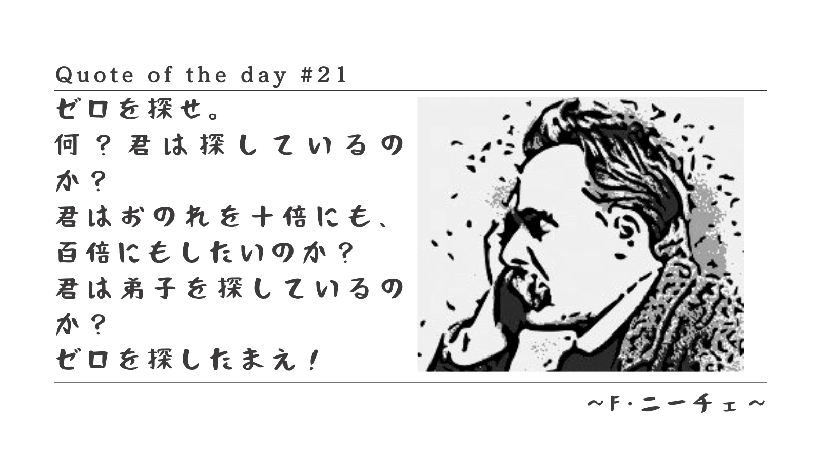 1日1名言シリーズ#21 ニーチェ つぶやきシリーズとして1日1名言を毎日