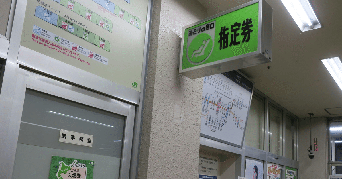 JR みどりの窓口 サイン表示