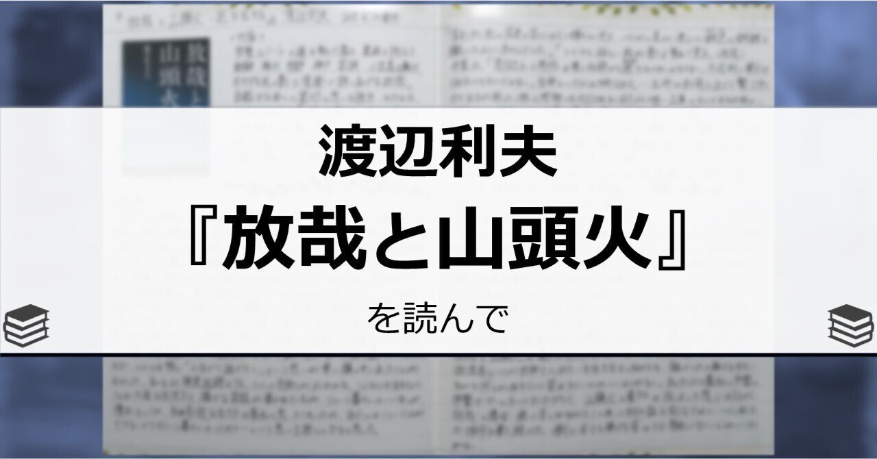 渡辺利夫『放哉と山頭火：死を生きる』を読んで｜ヤマガ