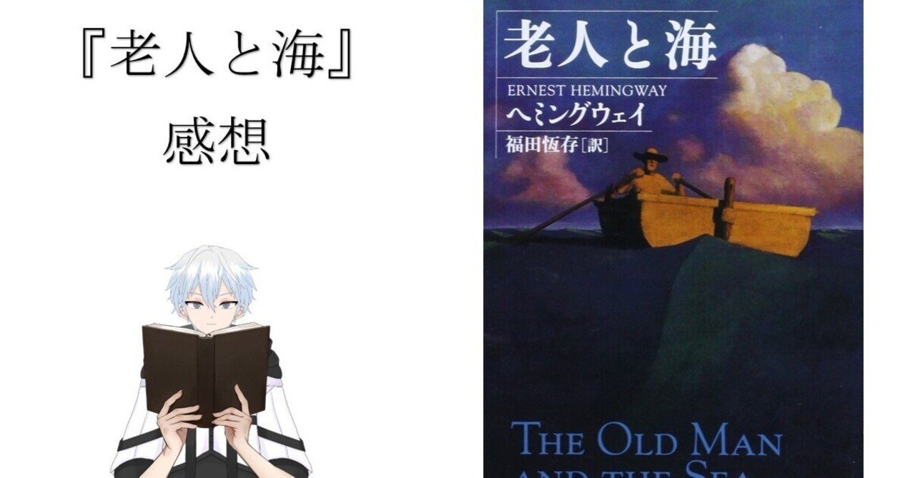 小説『老人と海』ヘミングウェイ 感想｜本を読む人