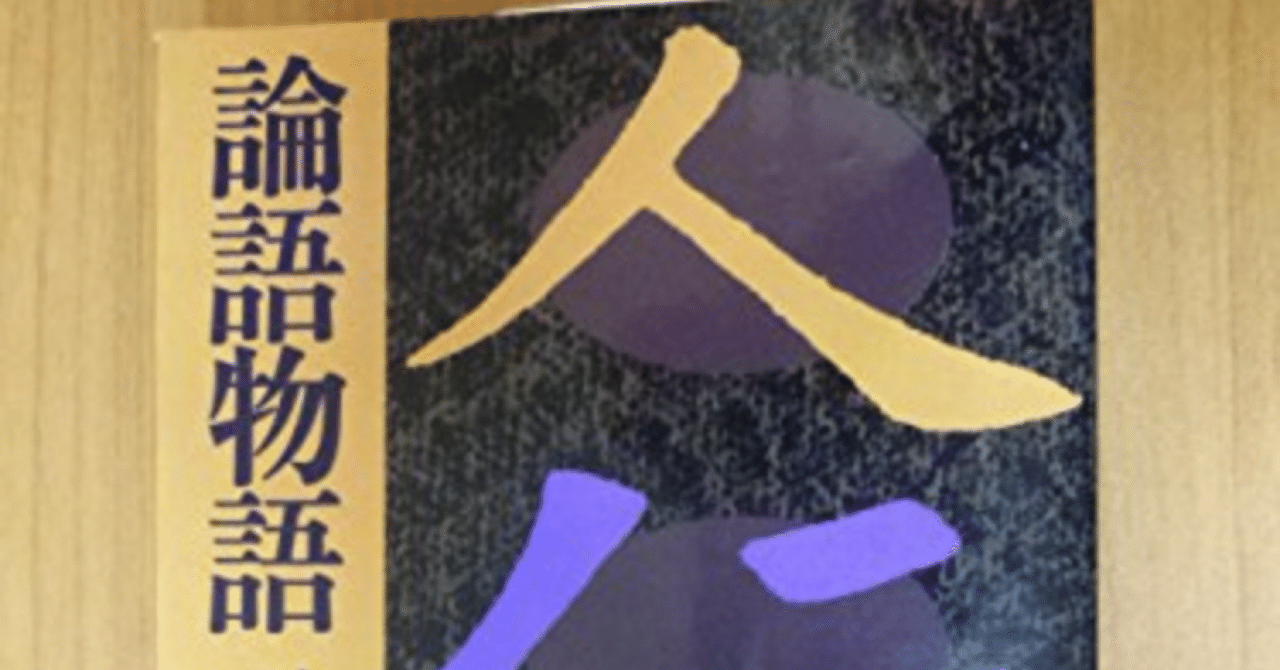 論語物語 (講談社学術文庫)』下村 湖人｜うえぽん