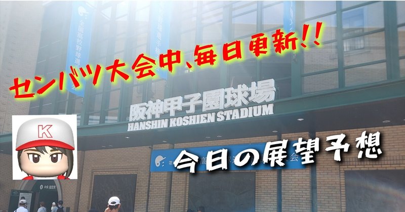 《センバツ大会2日目》　ドラフト注目選手が登場！　打撃が売りのチームが2日目に集中