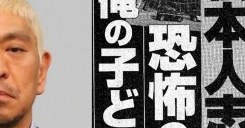 松本人志事件の真相