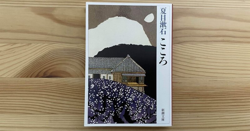 恋愛とエゴイズムの葛藤を描いた文豪夏目漱石の名作「こころ」
