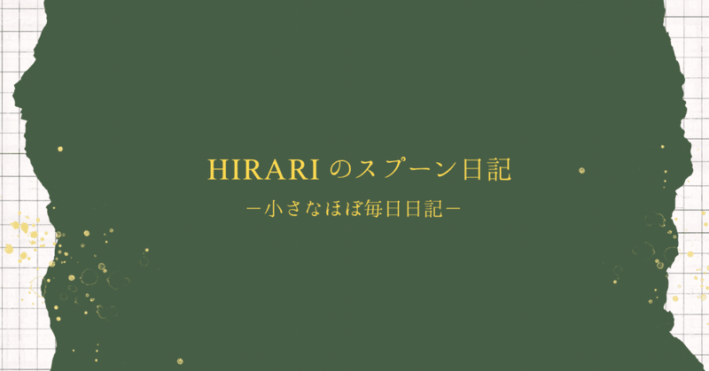 3月15日(金)スプーン日記