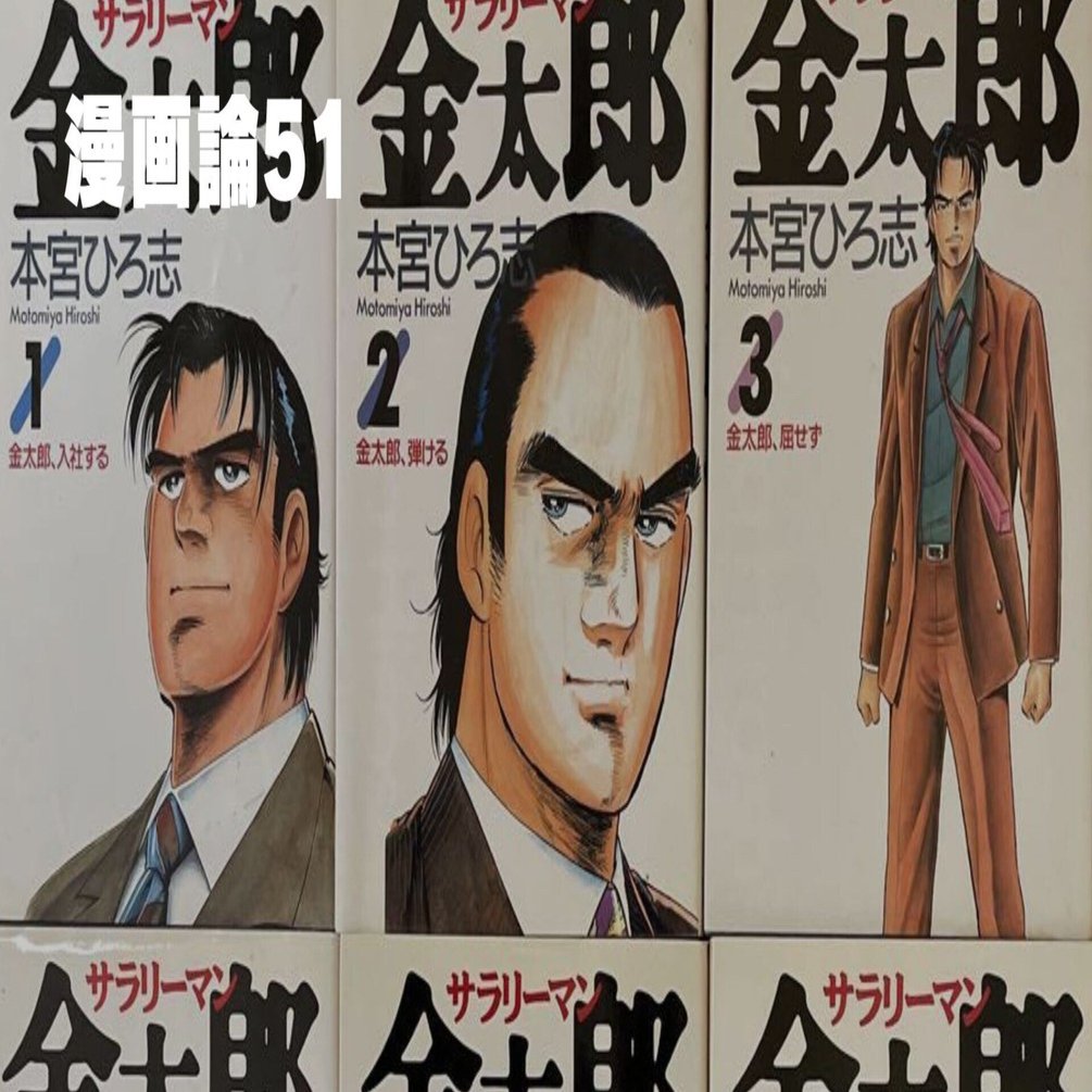 586 漫画論51｜サラリーマン金太郎｜パンクロックを愛する広報部長