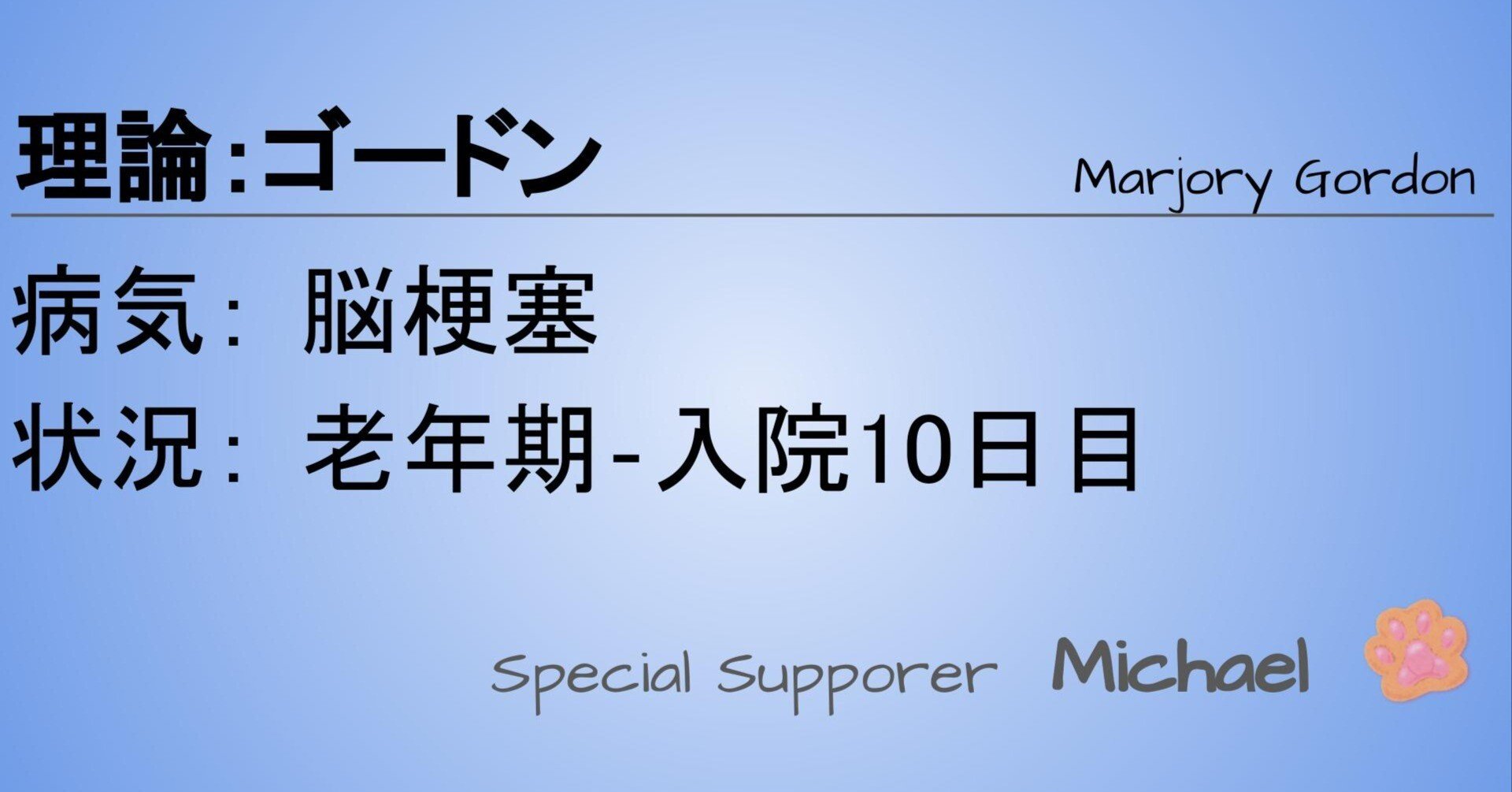 ゴードン_脳梗塞_老年期 入院10日目｜マイケル・ナース＠看護学生サポーター