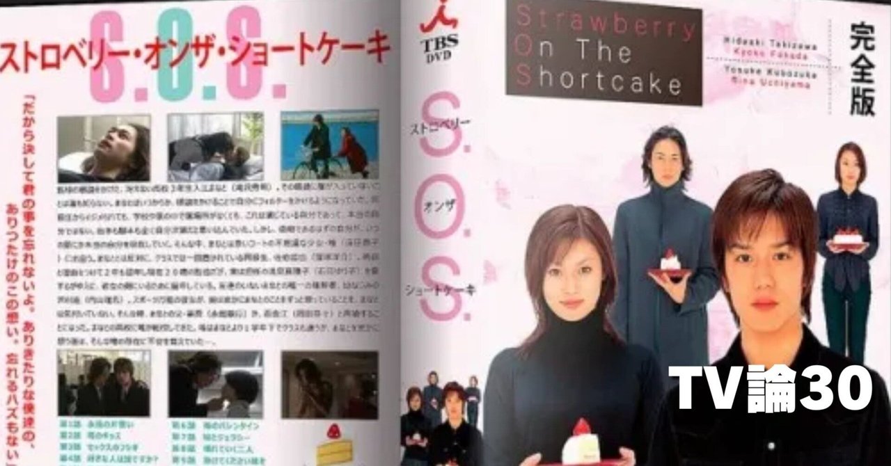 583 TV論30｜ストロベリー・オンザ・ショートケーキ｜パンクロックを