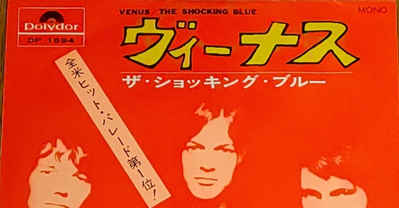 嗚呼、昭和の洋楽ポップス ショッキング・ブルー|よっしー 嗚呼、昭和の洋楽ポップス ショッキング・ブルー|よっしー
