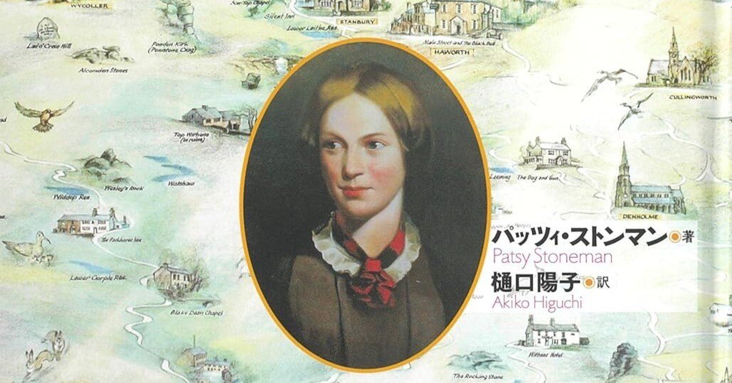 馬場理絵評 パッツィ・ストンマン『シャーロット・ブロンテ：過去から