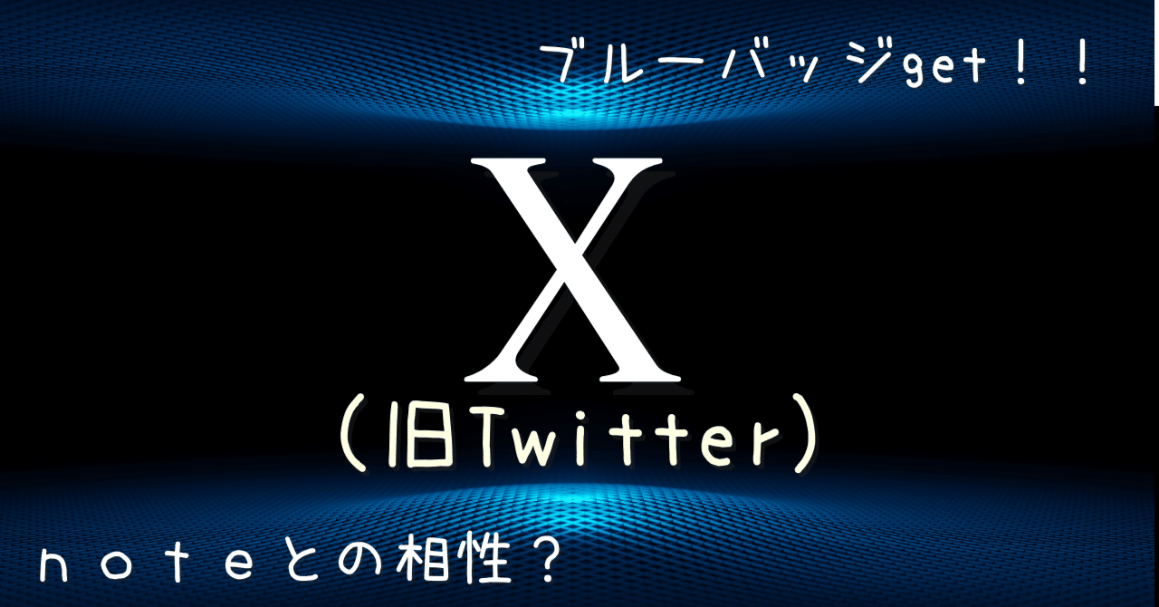 X（旧Twitter）でブルーバッジGET！収益化とnoteとの絡みを考えてみる