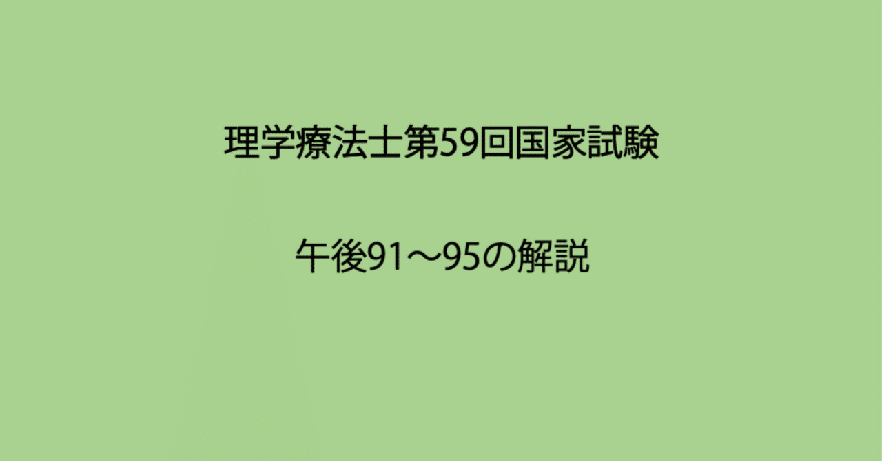 国試対策 第59回理学療法士国家試験 午後91−95の解説｜Sixty_valleyのページ