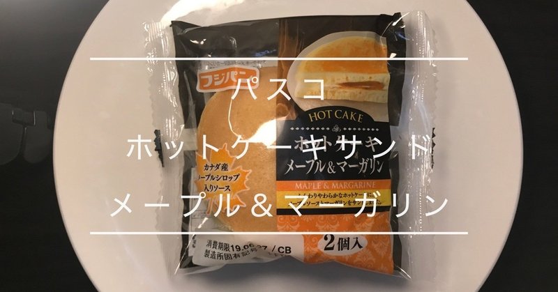 菓子パン レビュー パスコ ホットケーキサンド メープル＆マーガリン Pasco Hot cake sandwich Maple & Margarine