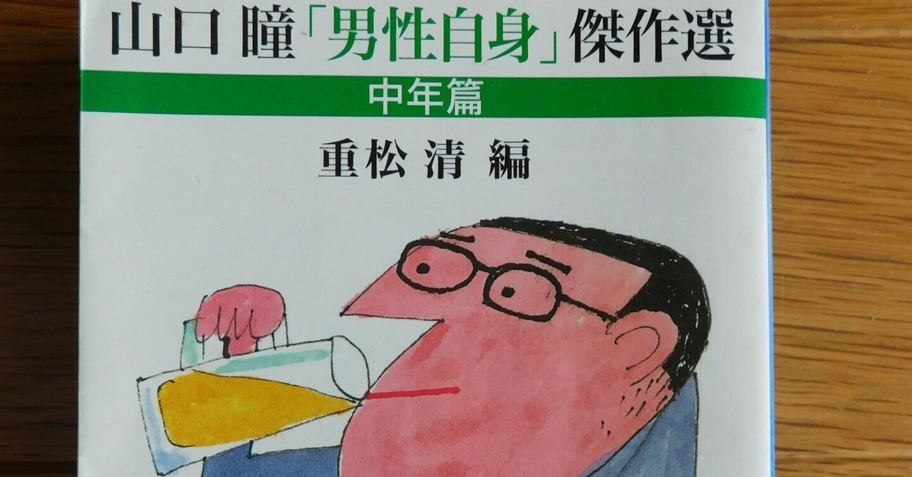 山口瞳 作品集 山口瞳 18『山口瞳「男性自身」傑作選 中年篇』｜木綿行