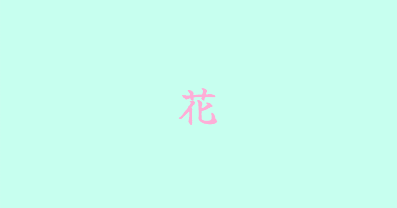 詩 『花』