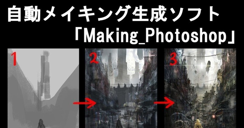 Photoshopでイラストのメイキングが簡単に作れる「Making Photoshop」の紹介と導入方法