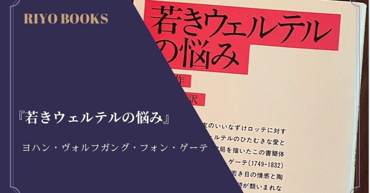 ドイツの文学1(ゲーテ) : 若きウェルテルの悩み他 ゲーテ／著、高橋義孝／訳「若きウェルテルの悩み（新潮文庫