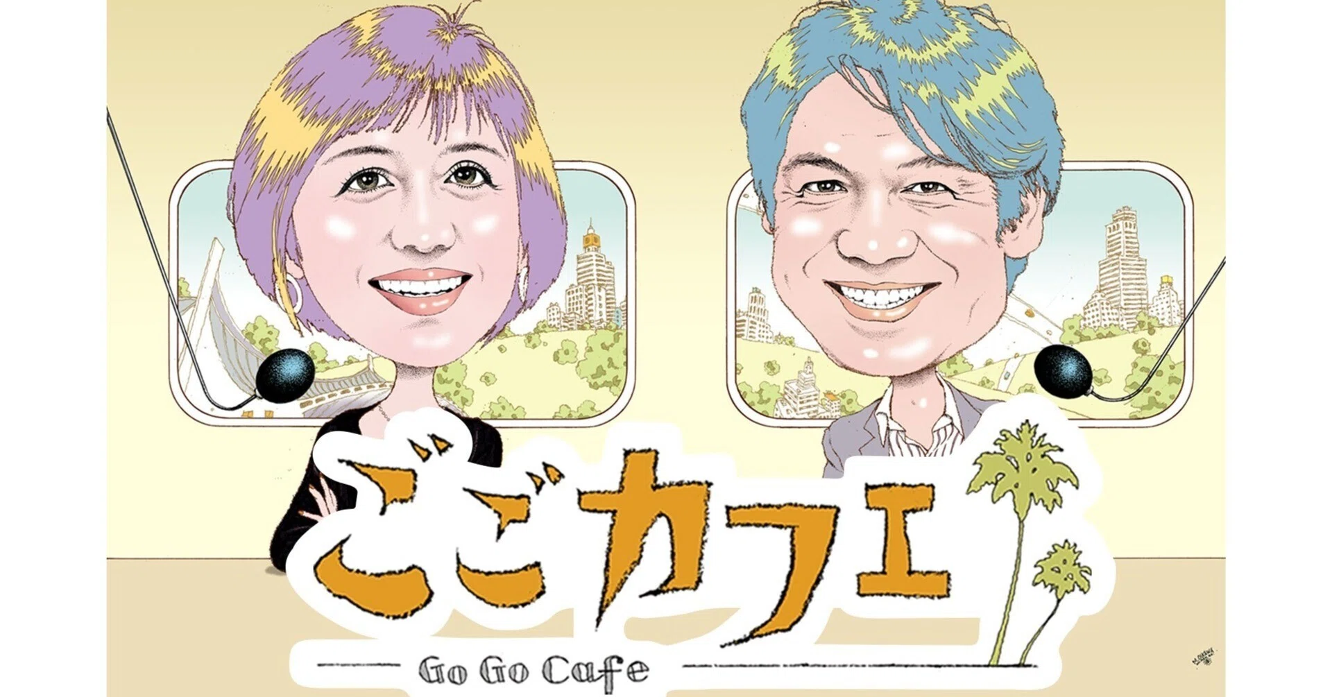 活動歴および当時の関連ビジュアル記録