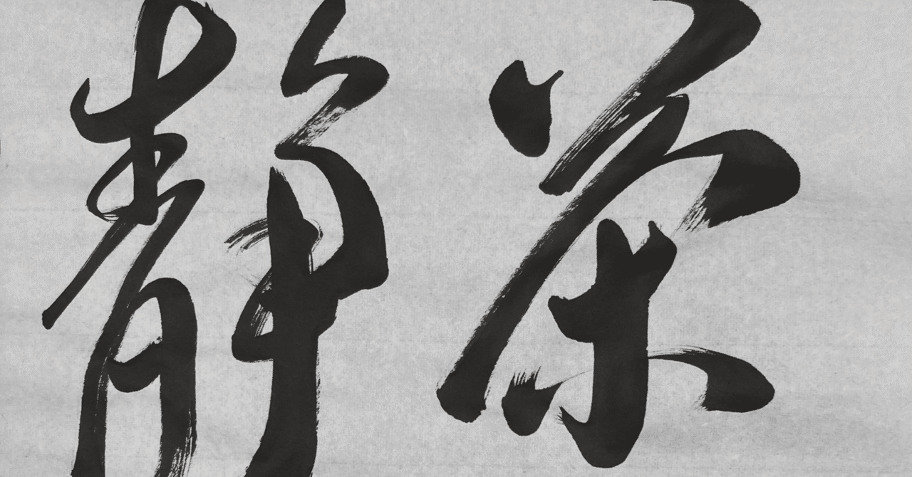 禅語Zen Words】茶煙静（さえんしずかなり）Tea smoke is calm