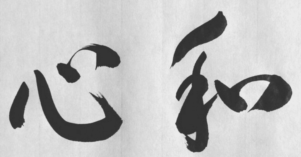 禅語Zen Words】和心（わしん）Japanese spirit｜tosei shinabe