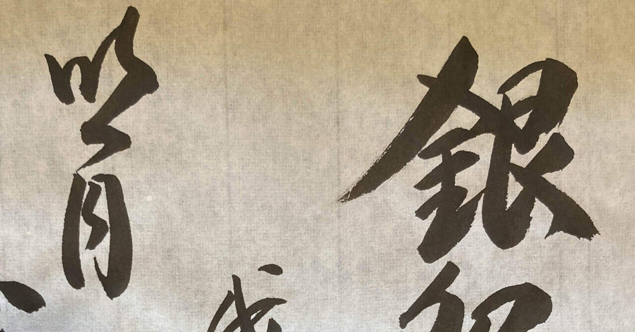 禅語Zen Words】銀盌盛雪 明月蔵鷺（ぎんわんにゆきをもり