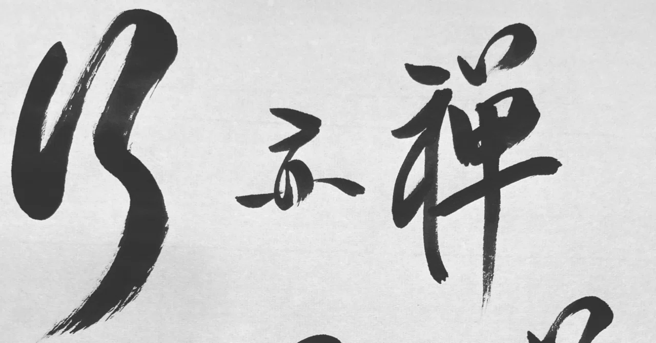 【禅語Zen Words】行亦禅坐亦禅(ぎょうもまたぜん ざもまたぜん)Walking is also Zen, sitting is ...