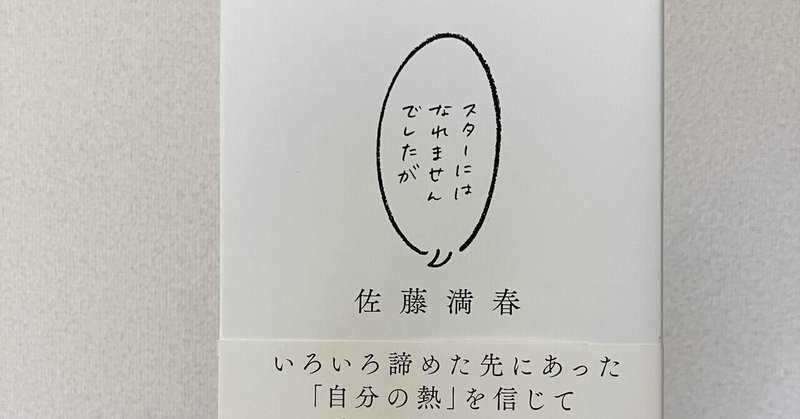 人事を尽くして天命を待てと、サトミツさんが教えてくれた。〜「スターにはなれませんでしたが」を読みました〜