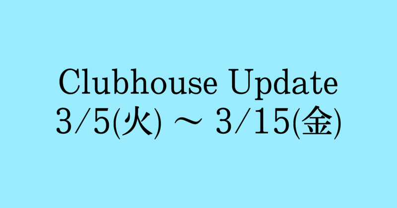 Clubhouse Update  -またボタン増えたけど… -