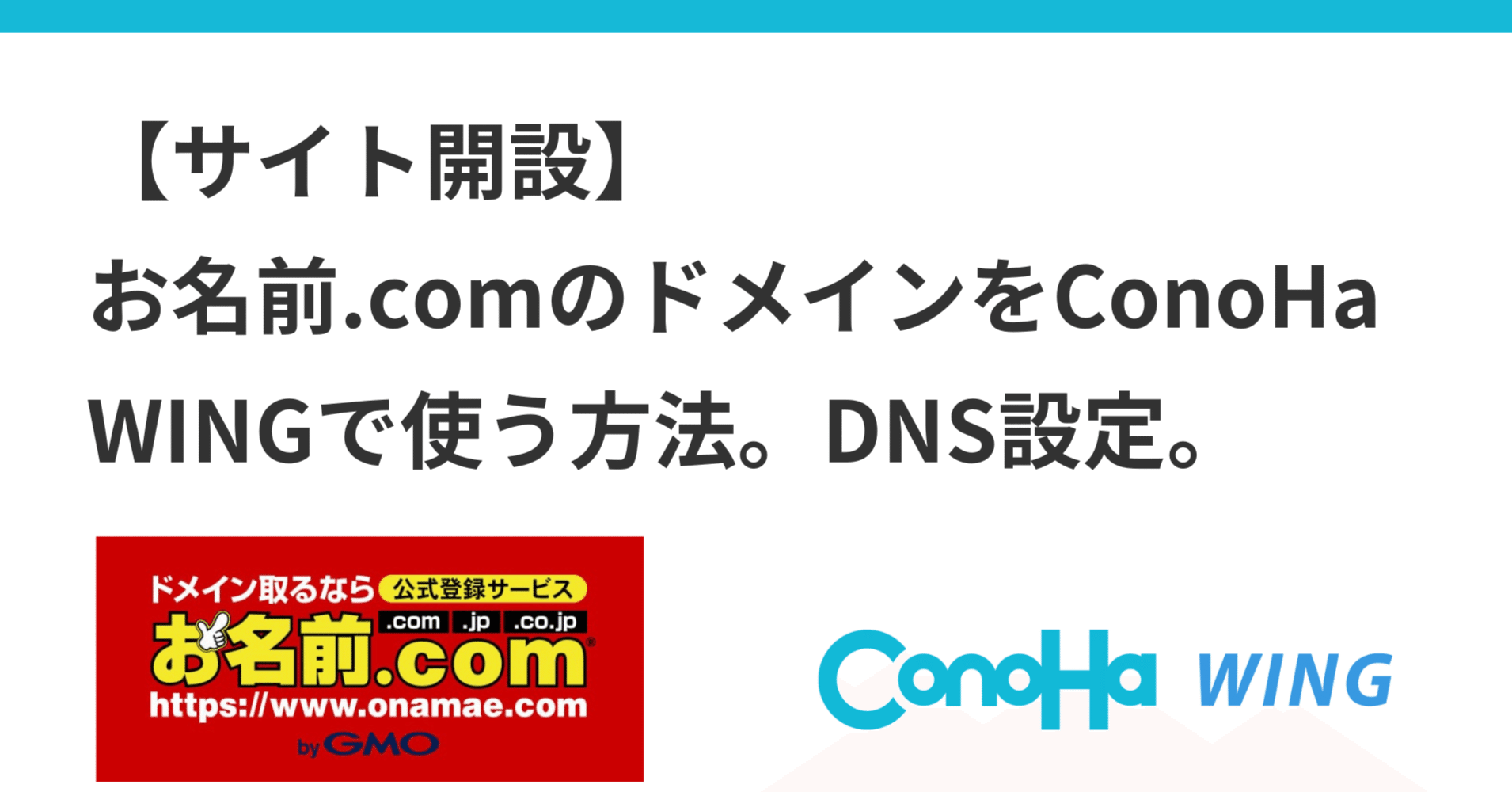 サイト開設】お名前.comのドメインをConoHa WINGで使う方法。DNS設定。｜吉永和貴
