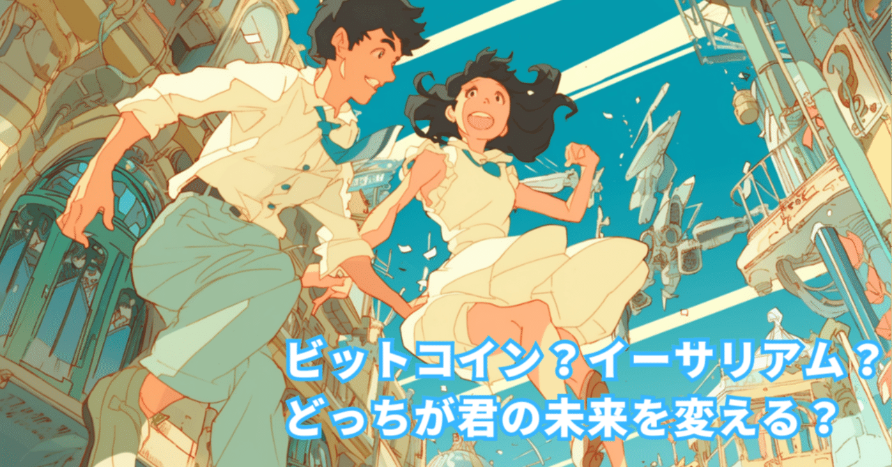 ビットコインとイーサリアムの革新的な違い｜ryosan💪