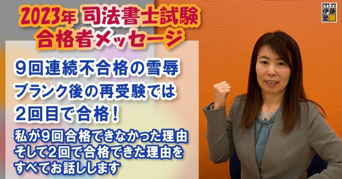 2023年度司法書士試験合格者からのメッセージ37｜伊藤塾 司法