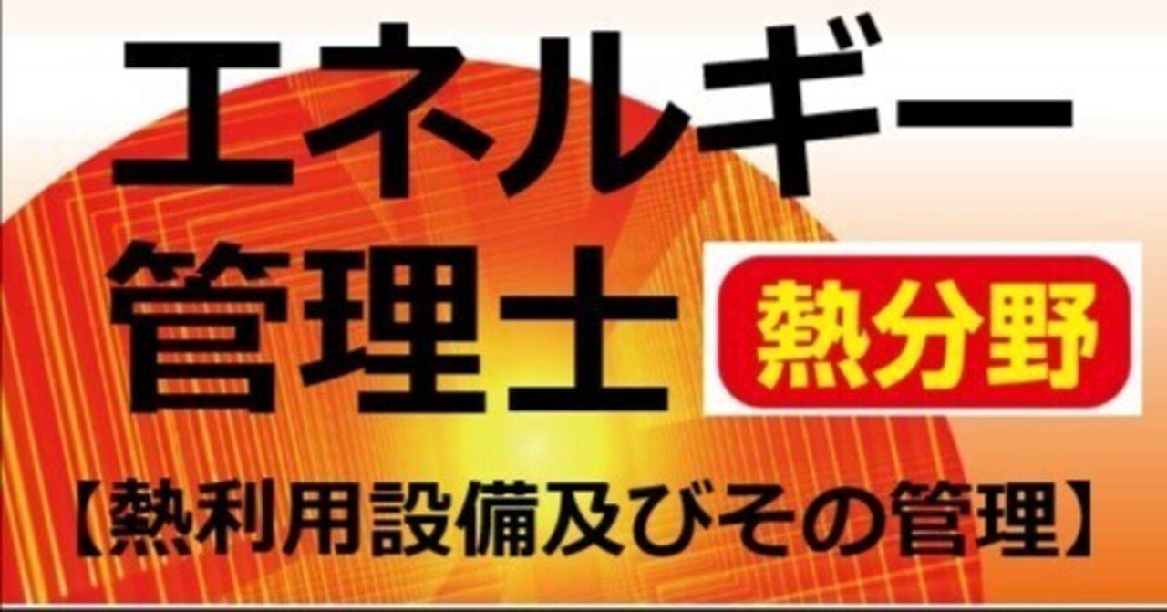 語呂合わせ】エネルギー管理士（熱分野）試験攻略【科目Ⅳ 熱利用設備
