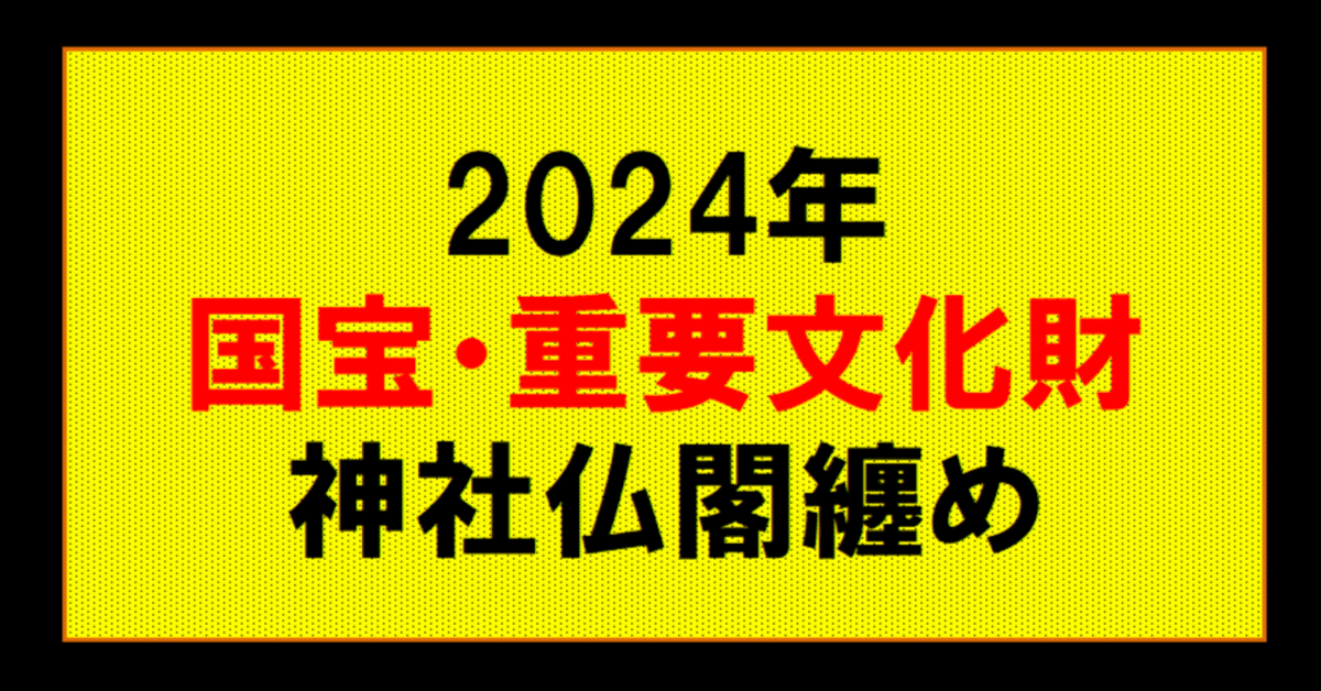 2024年国宝・重要文化財になった宝物を持つ神社仏閣纏め|やんまあ 2024年国宝・重要文化財になった宝物を持つ神社仏閣纏め|やんまあ