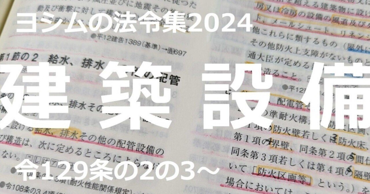建築設備士 建築設備関係法令集 令和6年 線引き済みの通販 by