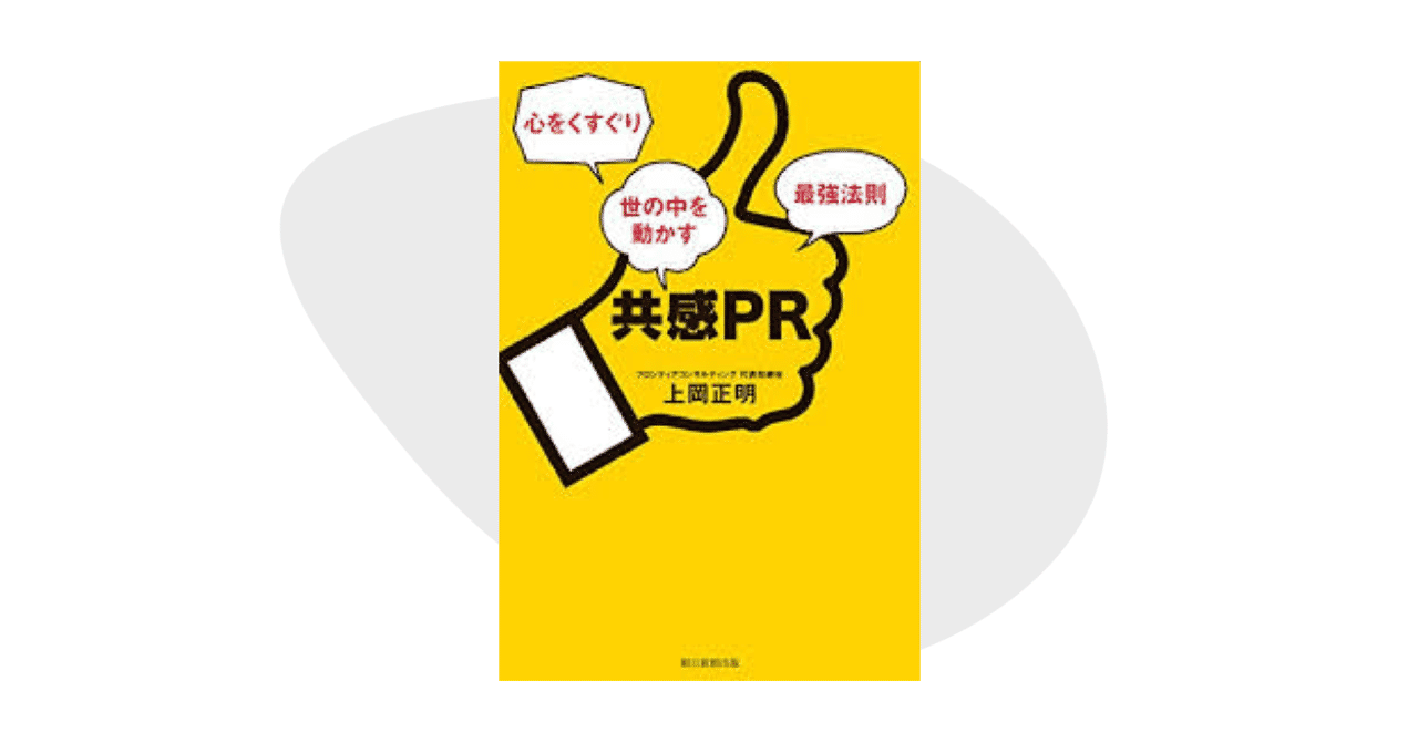 共感PR
