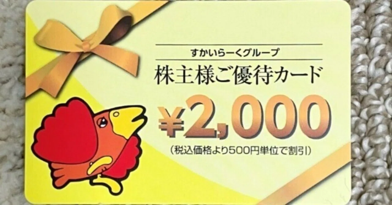 2024.3 すかいらーくの株主優待が届きました！｜みっきー