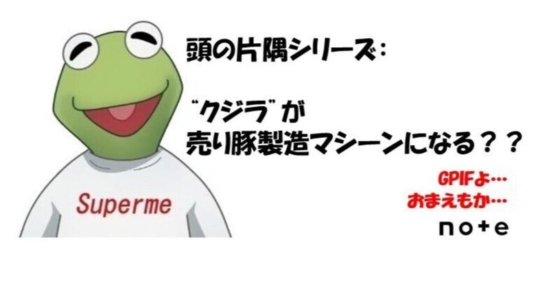 頭の片隅シリーズ：”クジラ”が売り豚製造マシーンになる？？