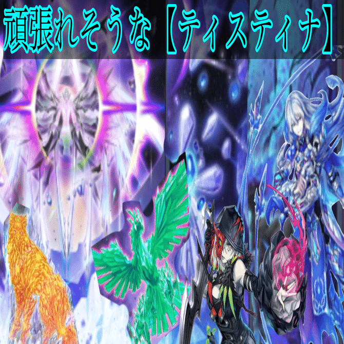 遊戯王【新規入り構築‼️】ティスティナデッキ４０枚 遊戯王 ティスティナ デッキ メイン40枚＋EX15枚 30枚の通販 トレカ