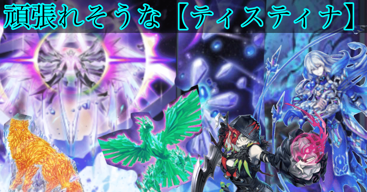 DC 1st突破】新たなる後攻デッキ［ティスティナ］の構築事情｜除外教狂祖