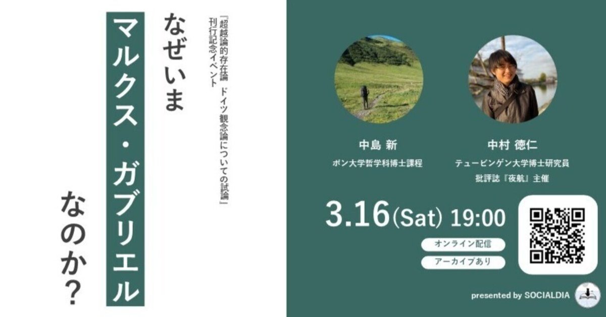配信終了＞『超越論的存在論』刊行記念 中島新×中村徳仁 なぜ
