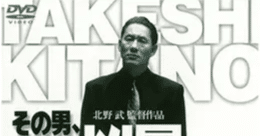 その男、凶暴につき』を見た｜湯引きVS煉獄