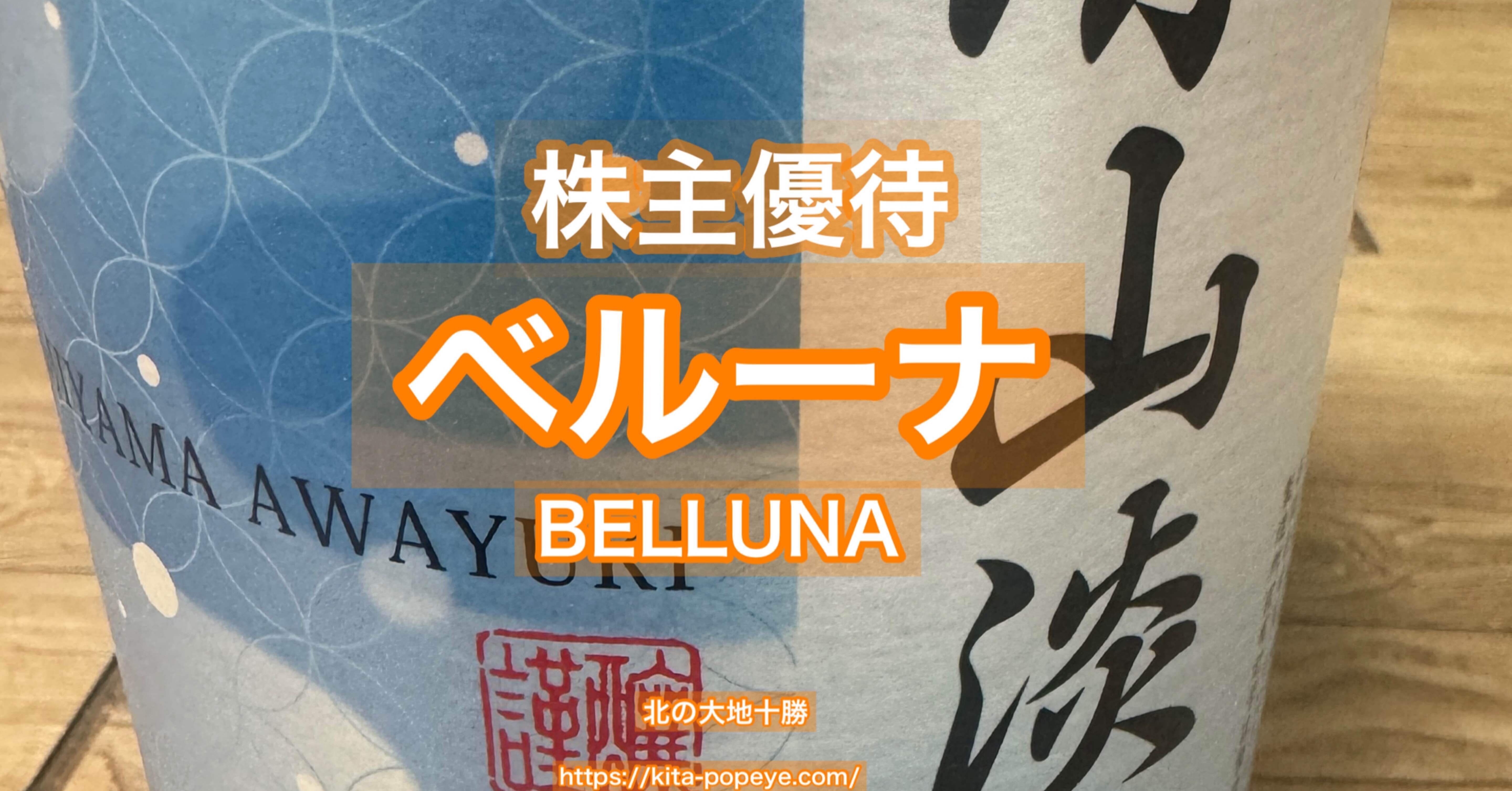 株主優待】ベルーナ（9997）ベルーナ グループ運営施設の優待