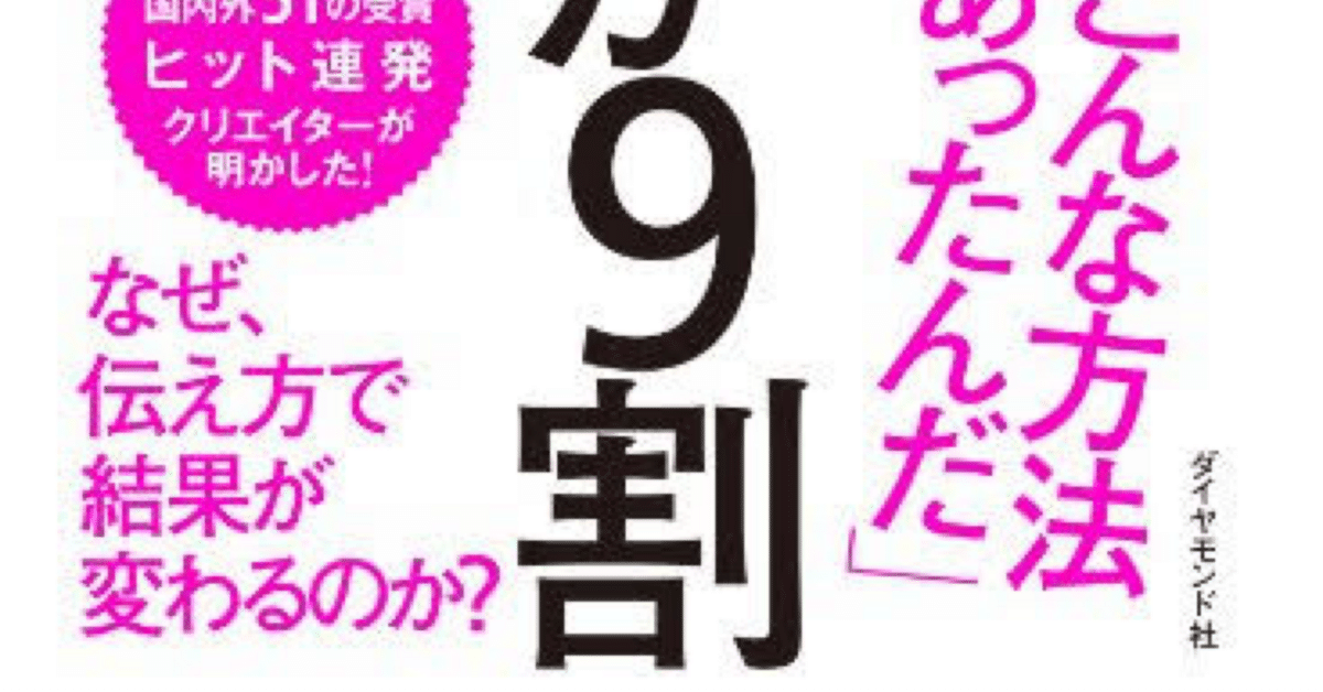 佐々木圭一「伝え方が9割」｜高橋一彰📖書評家