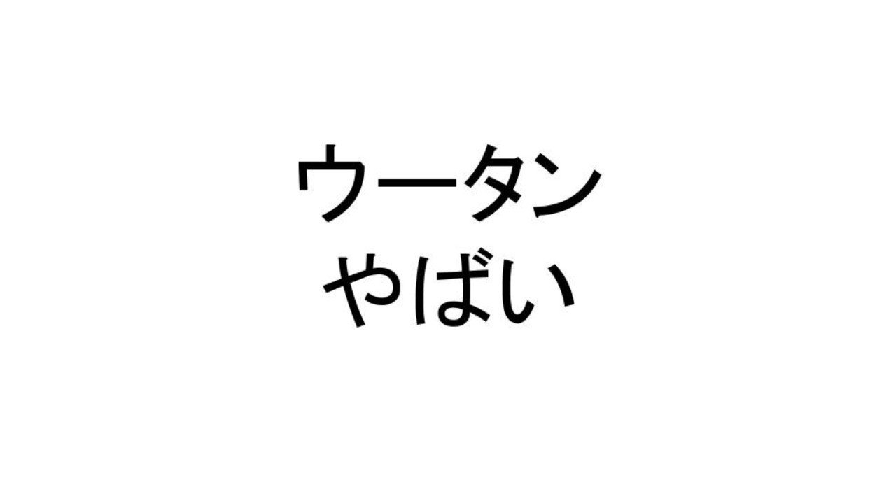 ウータンクランやばい ヤバイブログ Note ウータンクランやばい ヤバイブログ Note