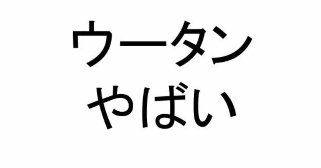 ウータンクランやばい ヤバイブログ Note
