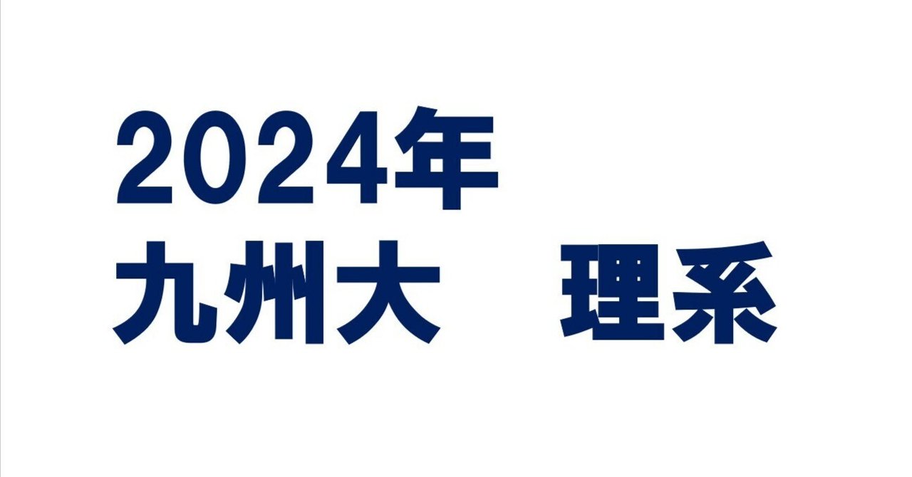 2024年九州大学理系数学(数学III)｜magico