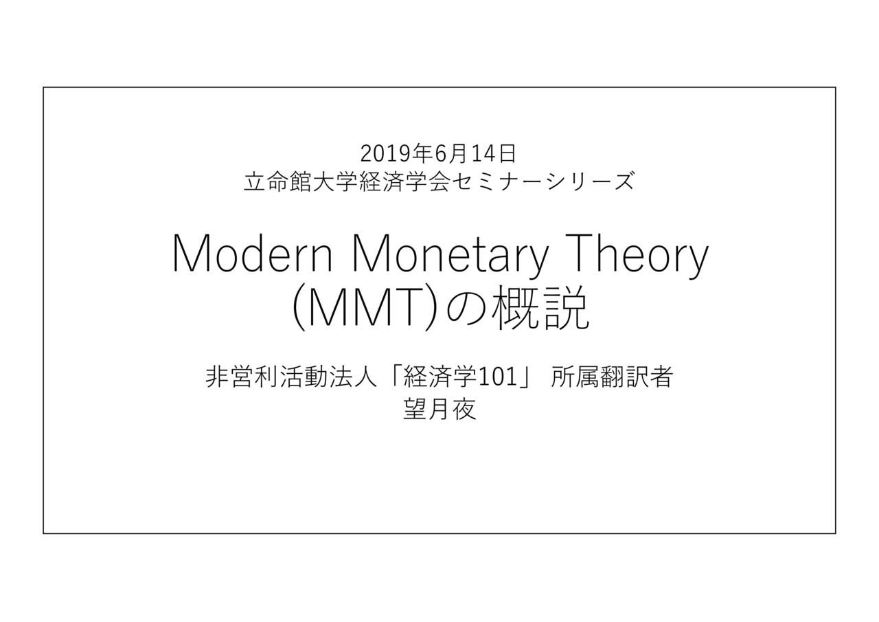 Modern Monetary Theoryの概説（note版）｜望月慎（望月夜）