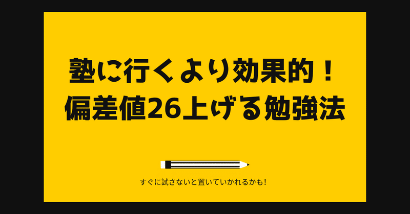 塾に行くより効果的 偏差値26上げる勉強法 はがくん 独学を応援する薬剤師 note