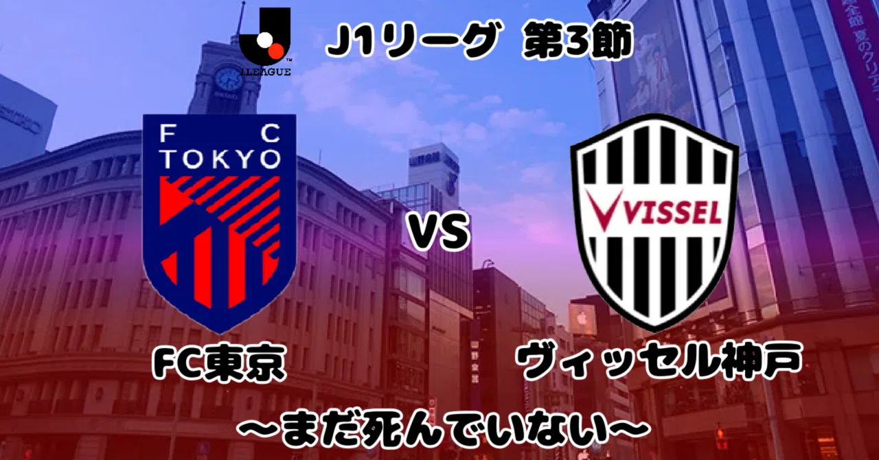 fc 東京 対 神戸