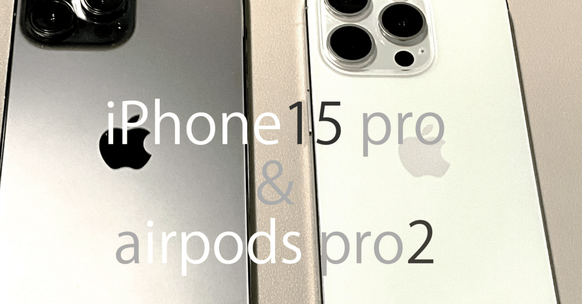 iPhone15proとairpods pro2に乗り換えてみた。｜ばななん
